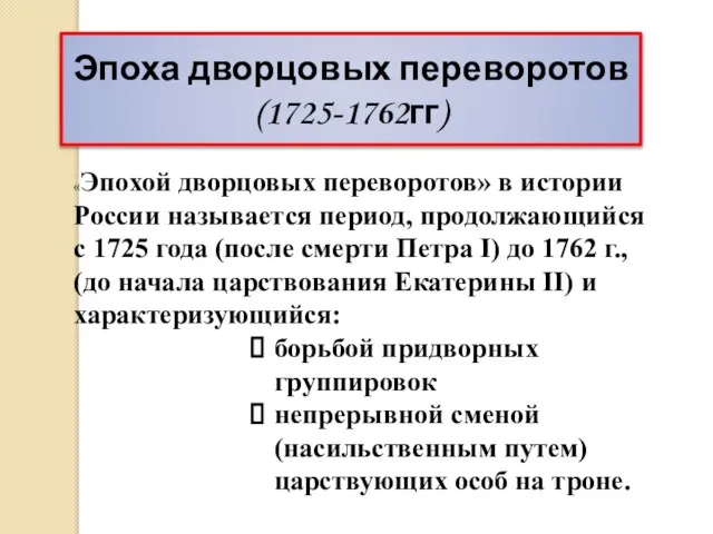 Эпоха дворцовых переворотов (1725-1762гг) «Эпохой дворцовых переворотов» в истории России называется