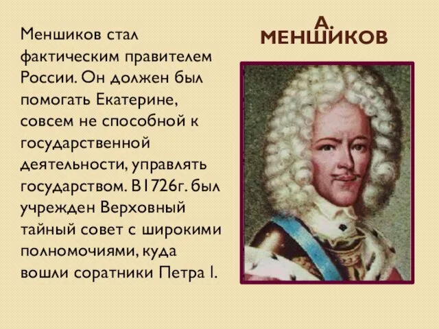 А. МЕНШИКОВ Меншиков стал фактическим правителем России. Он должен был помогать