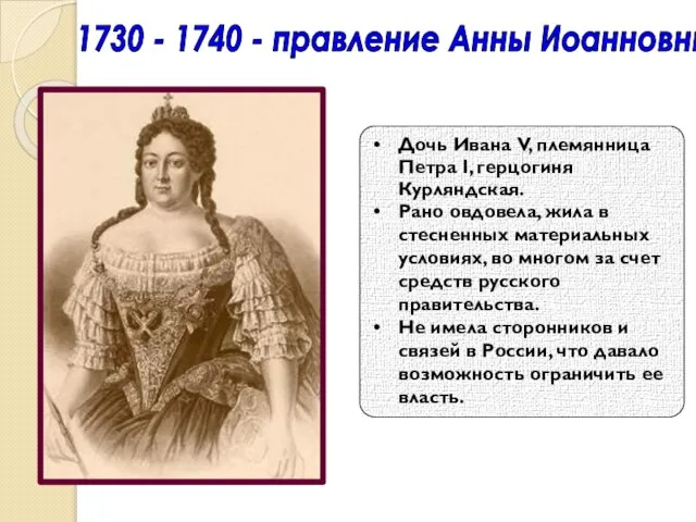 1730 - 1740 - правление Анны Иоанновны Дочь Ивана V, племянница