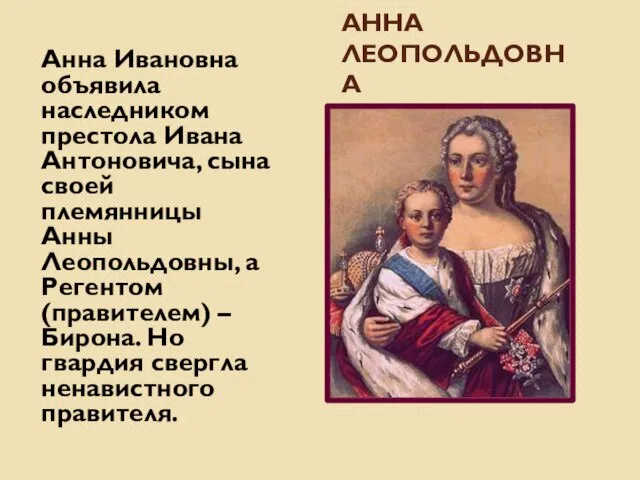 ИВАН АНТОНОВИЧ И АННА ЛЕОПОЛЬДОВНА Анна Ивановна объявила наследником престола Ивана
