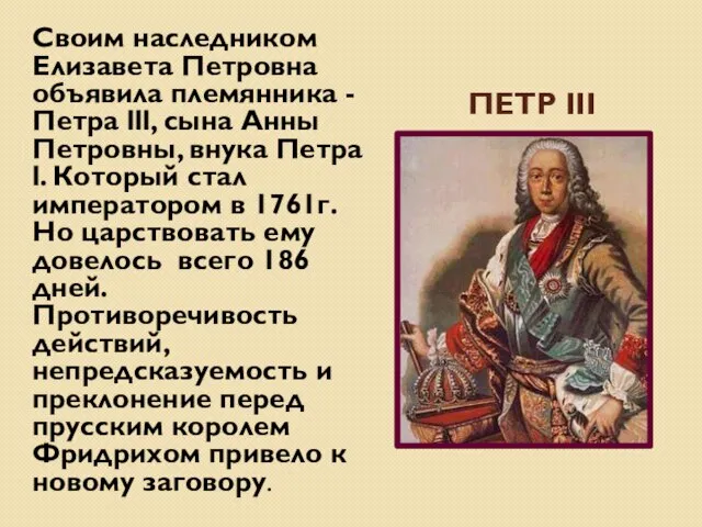 ПЕТР III Своим наследником Елизавета Петровна объявила племянника - Петра lll,
