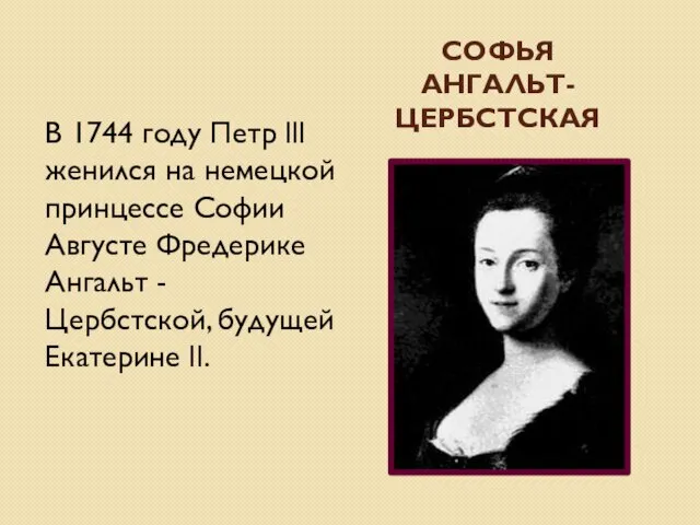 СОФЬЯ АНГАЛЬТ-ЦЕРБСТСКАЯ В 1744 году Петр lll женился на немецкой принцессе