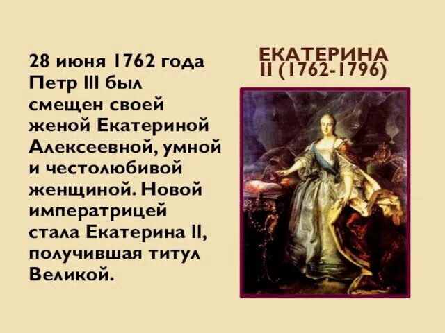 ЕКАТЕРИНА II (1762-1796) 28 июня 1762 года Петр lll был смещен