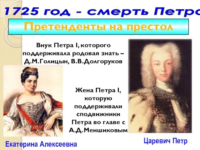 Внук Петра I, которого поддерживала родовая знать – Д.М.Голицын, В.В.Долгоруков Царевич