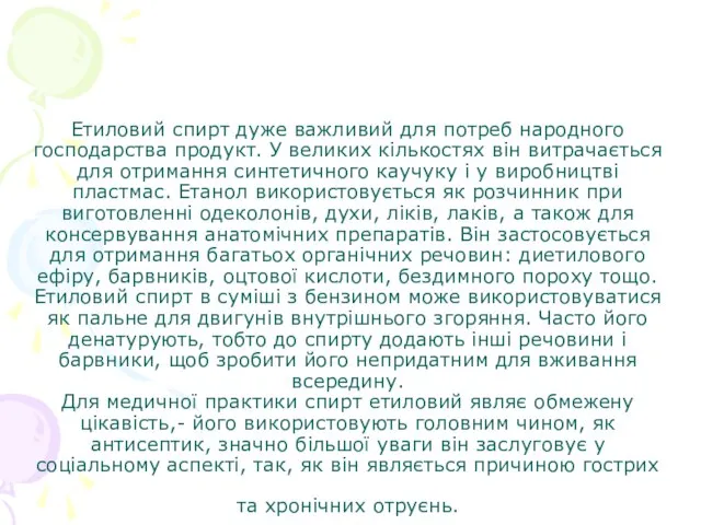 Етиловий спирт дуже важливий для потреб народного господарства продукт. У великих