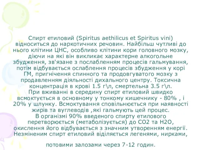 Спирт етиловий (Spiritus aethilicus et Spiritus vini) відноситься до наркотичних речовин.