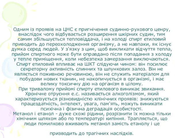 Одним із проявів на ЦНС є пригнічення судинно-рухового ценру, внаслідок чого