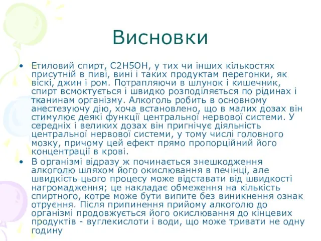 Висновки Етиловий спирт, С2Н5ОН, у тих чи інших кількостях присутній в