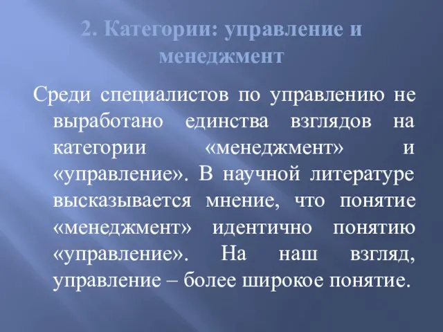 2. Категории: управление и менеджмент Среди специалистов по управлению не выработано