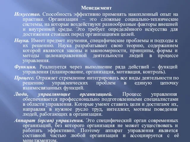 Менеджмент Искусство. Способность эффективно применять накопленный опыт на практике. Организации –