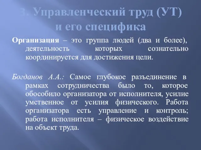 3. Управленческий труд (УТ) и его специфика Организация – это группа