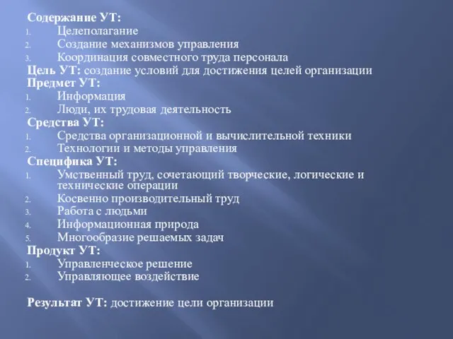 Содержание УТ: Целеполагание Создание механизмов управления Координация совместного труда персонала Цель