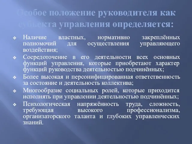 Особое положение руководителя как субъекта управления определяется: Наличие властных, нормативно закреплённых