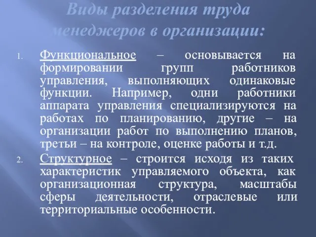 Виды разделения труда менеджеров в организации: Функциональное – основывается на формировании