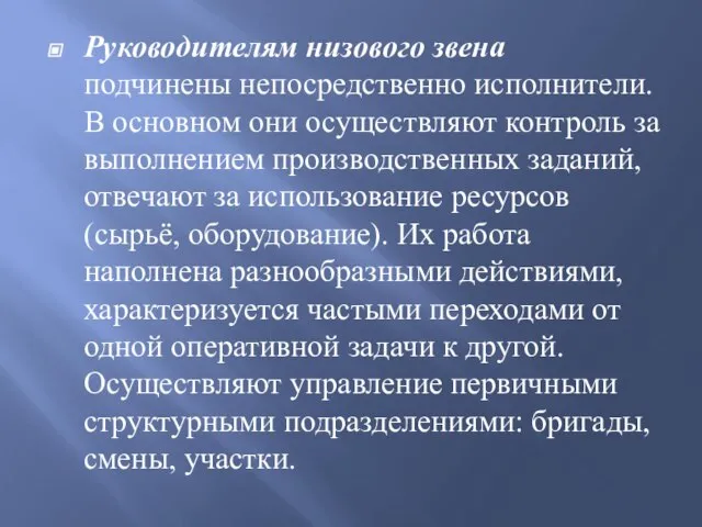 Руководителям низового звена подчинены непосредственно исполнители. В основном они осуществляют контроль