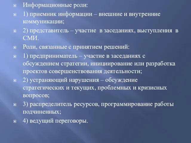 Информационные роли: 1) приемник информации – внешние и внутренние коммуникации; 2)