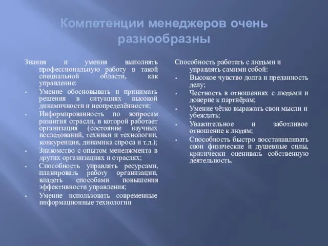 Компетенции менеджеров очень разнообразны Знания и умения выполнять профессиональную работу в