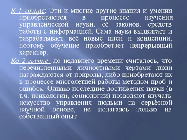 К 1 группе: Эти и многие другие знания и умения приобретаются