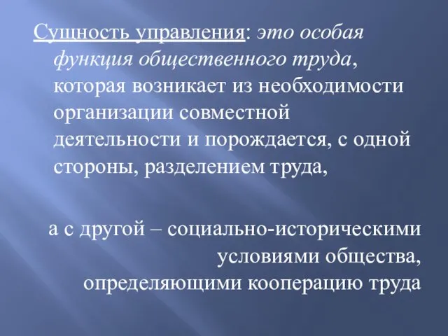 Сущность управления: это особая функция общественного труда, которая возникает из необходимости