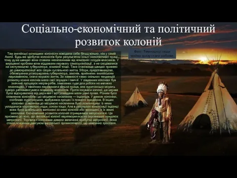 Соціально-економічний та політичний розвиток колоній Там англійські громадяни колоністи поводили себе