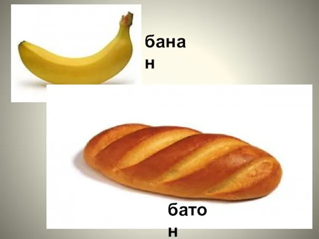 батон банан