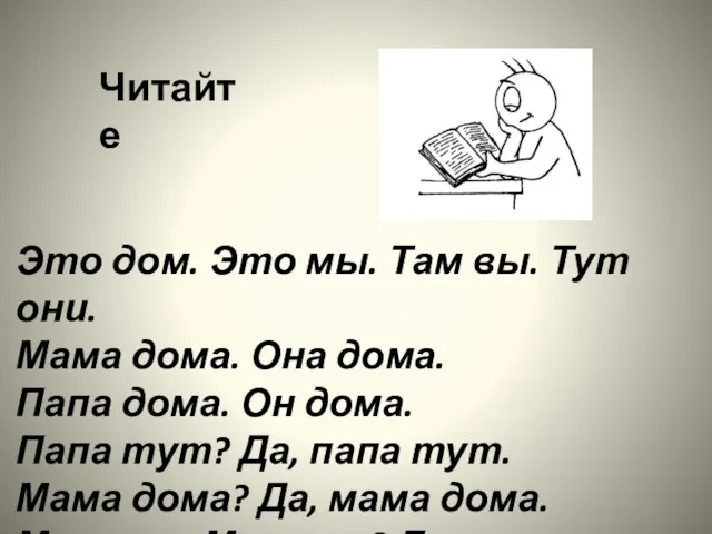 Это дом. Это мы. Там вы. Тут они. Мама дома. Она