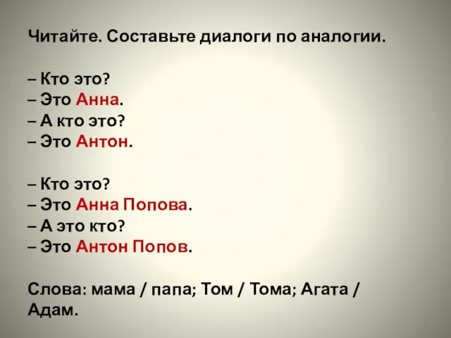 Читайте. Составьте диалоги по аналогии. – Кто это? – Это Анна.