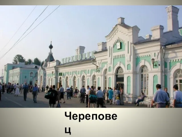 Череповец Россия