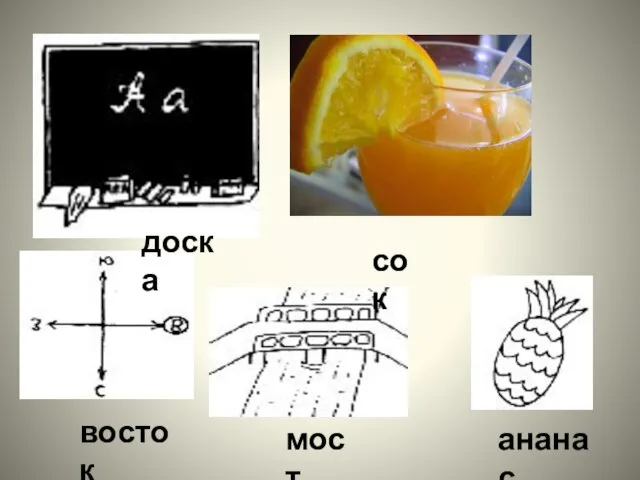 доска сок восток мост ананас