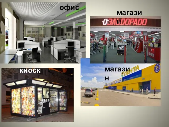 офис магазин киоск магазин