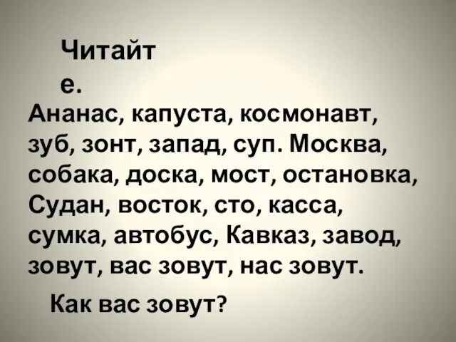 Читайте. Ананас, капуста, космонавт, зуб, зонт, запад, суп. Москва, собака, доска,