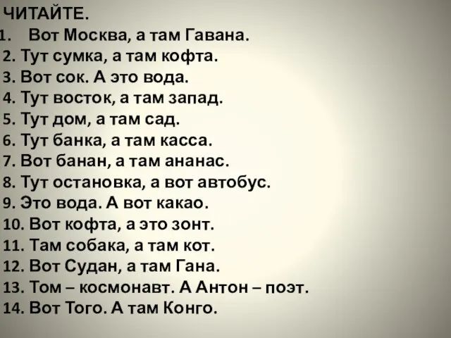 ЧИТАЙТЕ. Вот Москва, а там Гавана. 2. Тут сумка, а там