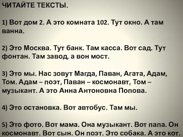 ЧИТАЙТЕ ТЕКСТЫ. 1) Вот дом 2. А это комната 102. Тут