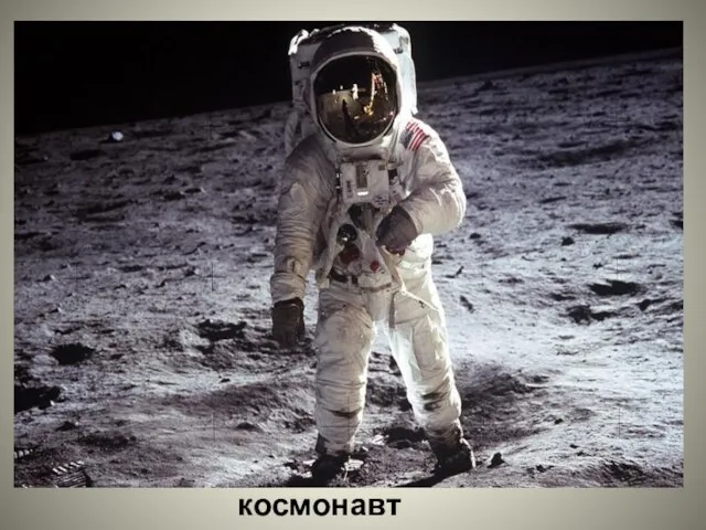 космонавт