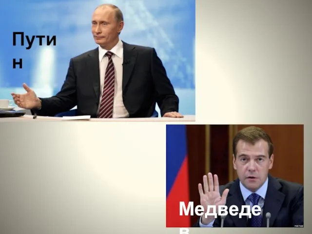 Путин Медведев