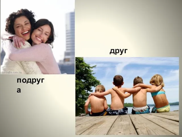 подруга друг