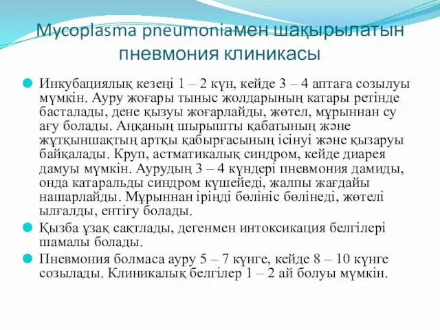 Mycoplasma pneumoniaмен шақырылатын пневмония клиникасы Инкубациялық кезеңі 1 – 2 күн,