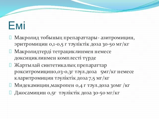 Емі Макролид тобының препараттары- азитромицин,эритромицин 0,1-0,5 г тәуліктік доза 30-50 мг/кг