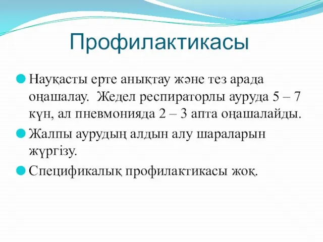 Профилактикасы Науқасты ерте анықтау және тез арада оңашалау. Жедел респираторлы ауруда