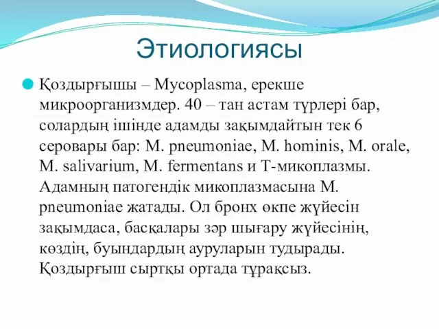 Этиологиясы Қоздырғышы – Mycoplasma, ерекше микроорганизмдер. 40 – тан астам түрлері