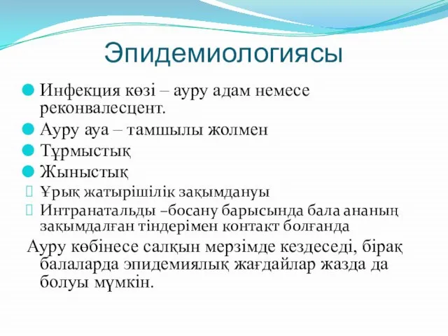 Эпидемиологиясы Инфекция көзі – ауру адам немесе реконвалесцент. Ауру ауа –