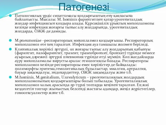 Патогенезі Патологиялық үрдіс сипаттамасы қоздырғыштың ену қақпасына байланысты. Мысалы: M. hominis