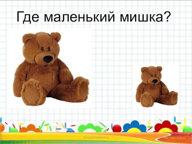 Где маленький мишка? vk.com/matemama