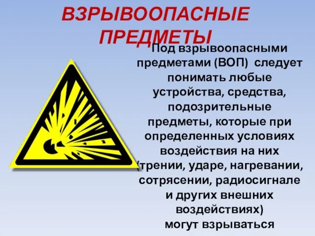 ВЗРЫВООПАСНЫЕ ПРЕДМЕТЫ Под взрывоопасными предметами (ВОП) следует понимать любые устройства, средства,