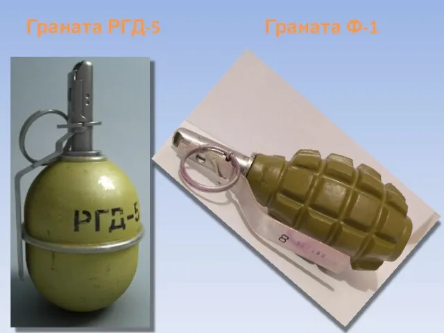 Граната РГД-5 Граната Ф-1