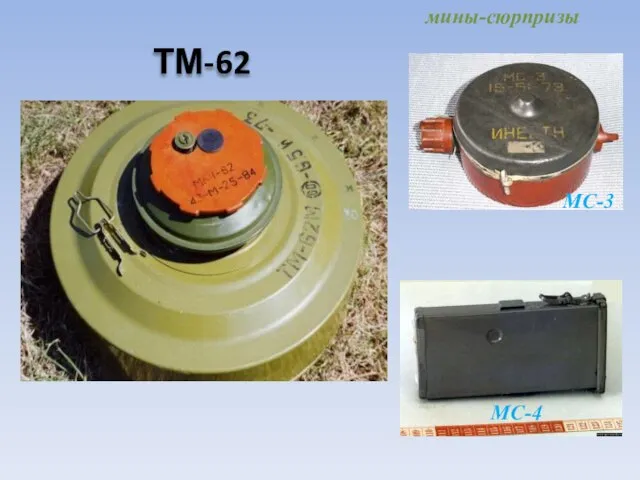 ТМ-62 МС-4 мины-сюрпризы МС-3