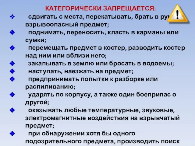 КАТЕГОРИЧЕСКИ ЗАПРЕЩАЕТСЯ: сдвигать с места, перекатывать, брать в руки взрывоопасный предмет;