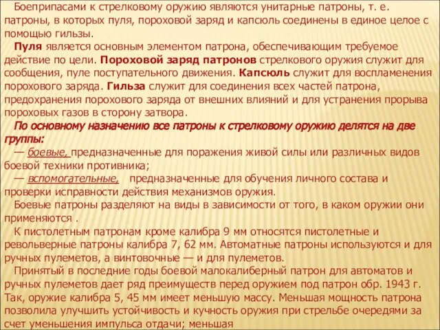 Боеприпасами к стрелковому оружию являются унитарные патроны, т. е. патроны, в