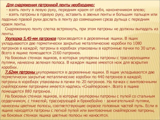 Для снаряжения патронной ленты необходимо: - взять ленту в левую руку,