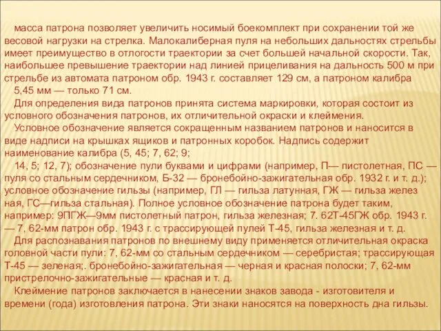 масса патрона позволяет увеличить носимый боекомплект при сохранении той же весовой